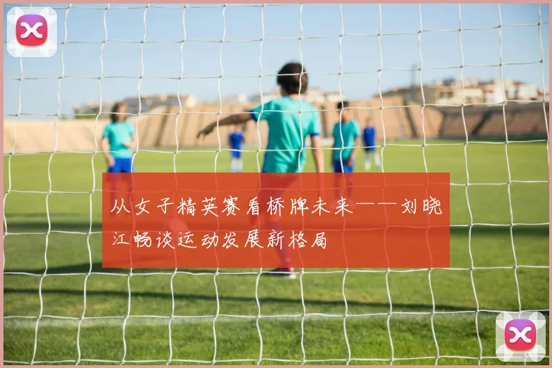 从女子精英赛看桥牌未来——刘晓江畅谈运动发展新格局