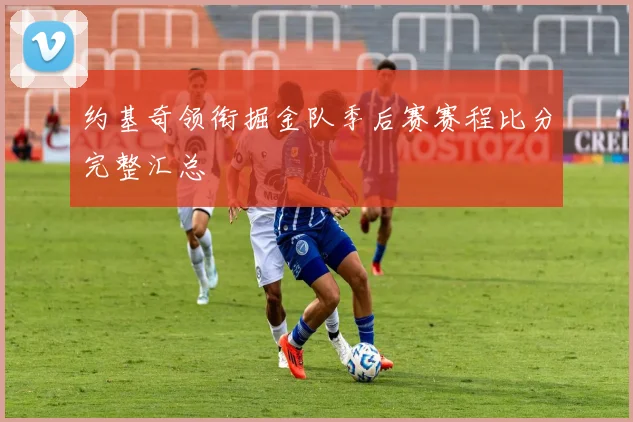 约基奇领衔掘金队季后赛赛程比分完整汇总