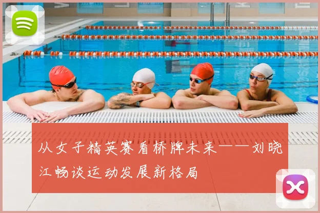 从女子精英赛看桥牌未来——刘晓江畅谈运动发展新格局