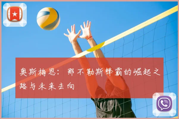 奥斯梅恩:那不勒斯锋霸的崛起之路与未来去向