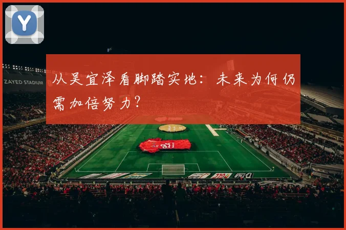 从吴宜泽看脚踏实地：未来为何仍需加倍努力？