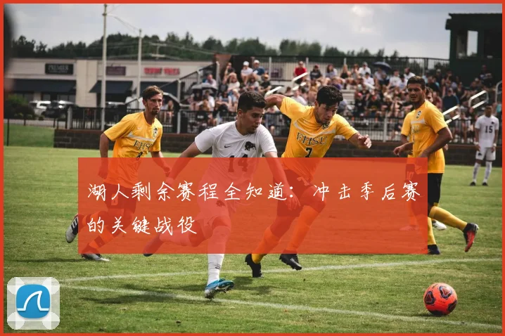 湖人剩余赛程全知道:冲击季后赛的关键战役