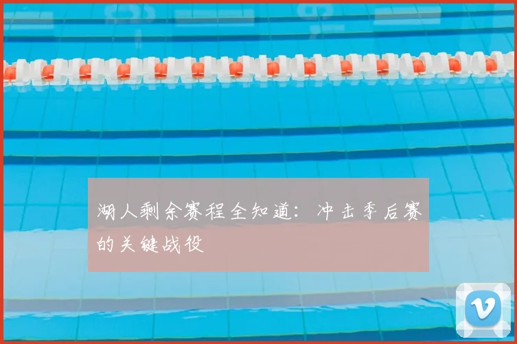 湖人剩余赛程全知道：冲击季后赛的关键战役