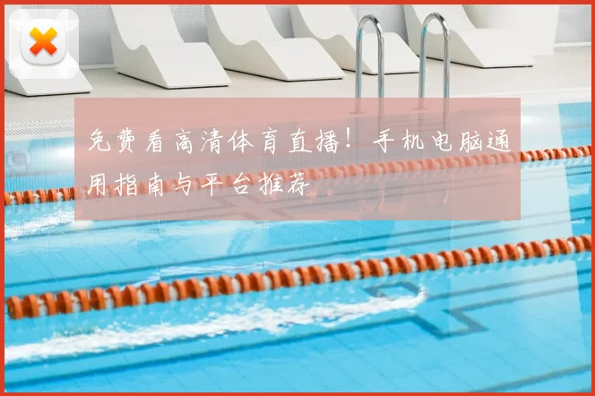 免费看高清体育直播!手机电脑通用指南与平台推荐