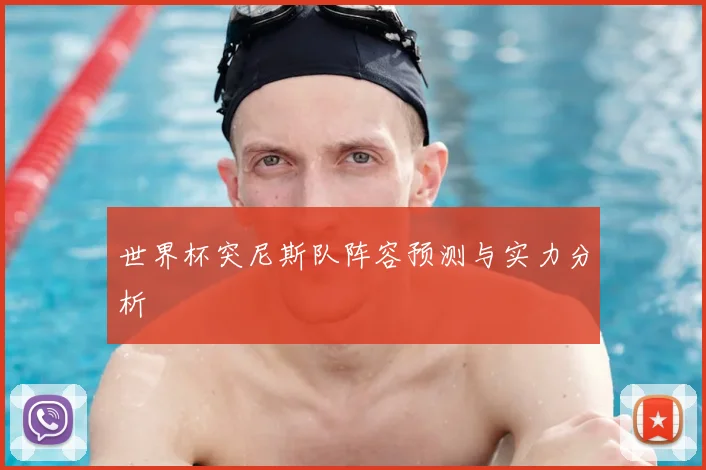 世界杯突尼斯队阵容预测与实力分析