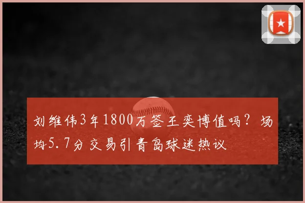 刘维伟3年1800万签王奕博值吗?场均5.7分交易引青岛球迷热议