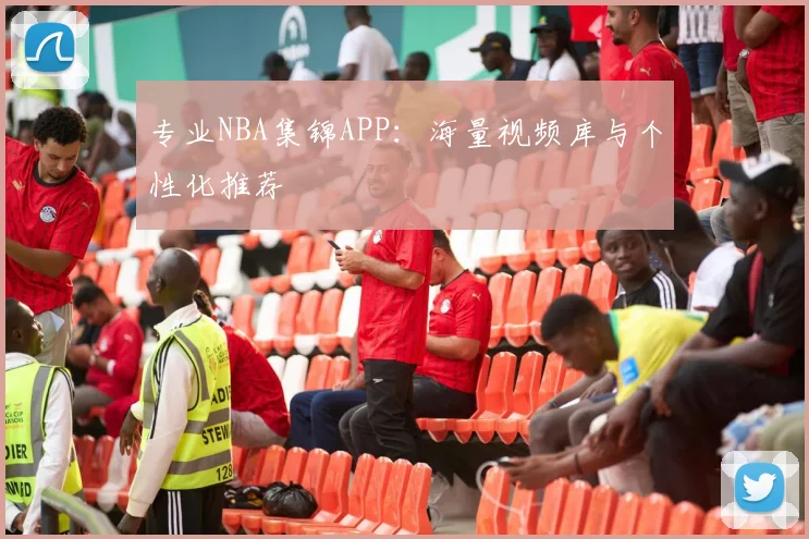 专业NBA集锦APP:海量视频库与个性化推荐